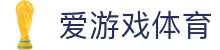 爱游戏体育入口开通：世界杯专属直通车，极速解锁全景绿茵战况
